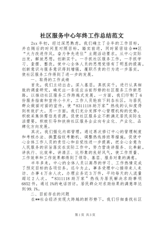 社区服务中心年终工作总结范文