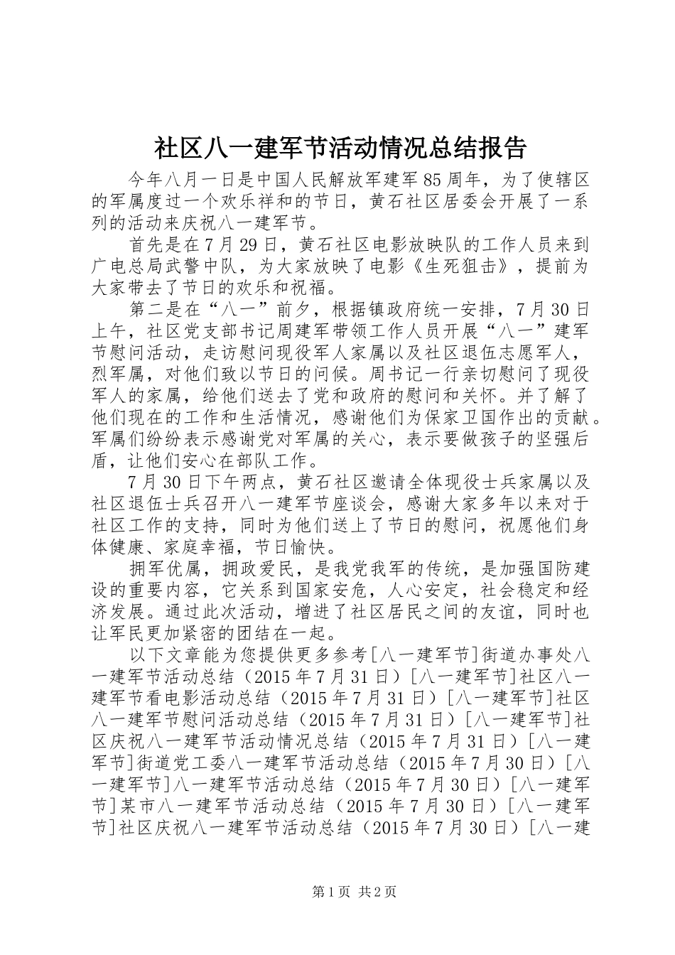 社区八一建军节活动情况总结报告_第1页
