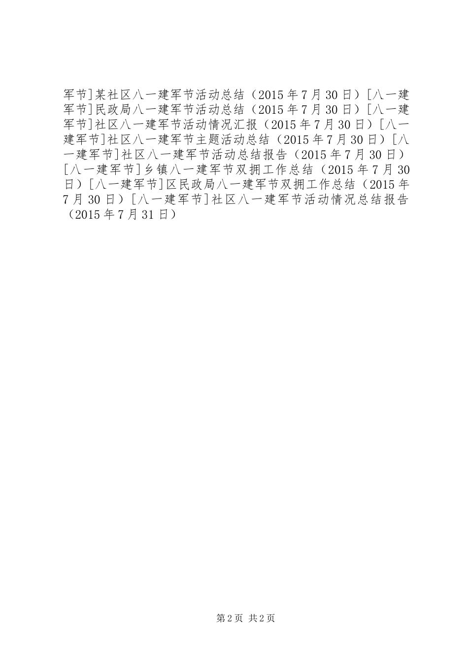 社区八一建军节活动情况总结报告_第2页