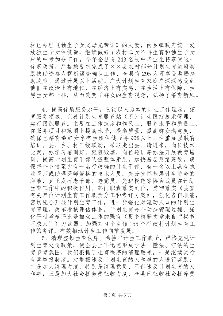 计生委上半年工作总结及下半年工作打算_第3页