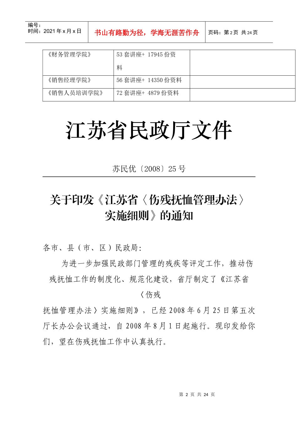 江苏省《伤残抚恤管理办法》实施细则论述_第2页