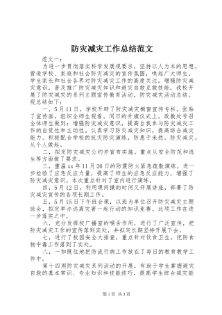 防灾减灾工作总结范文