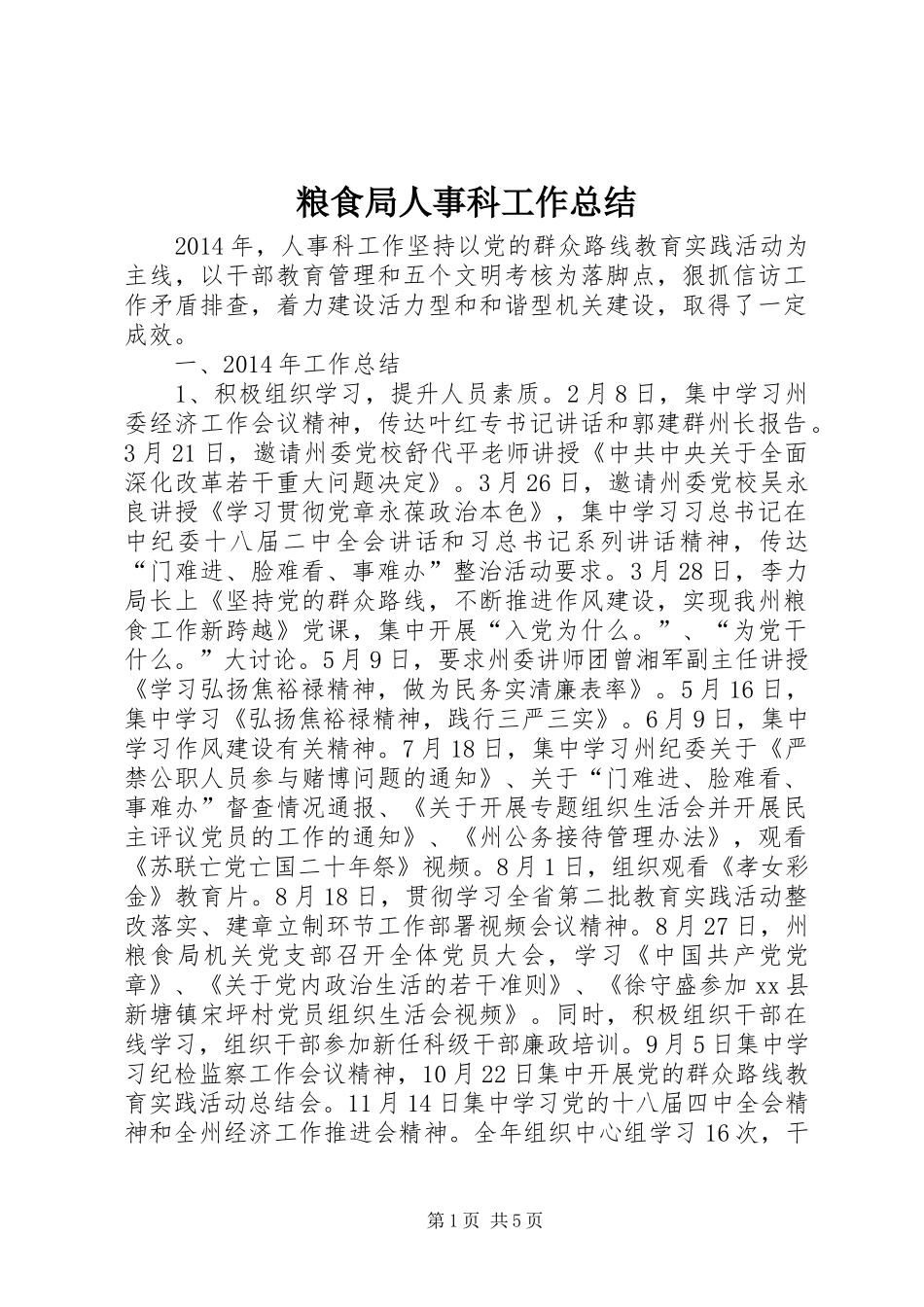 粮食局人事科工作总结_第1页