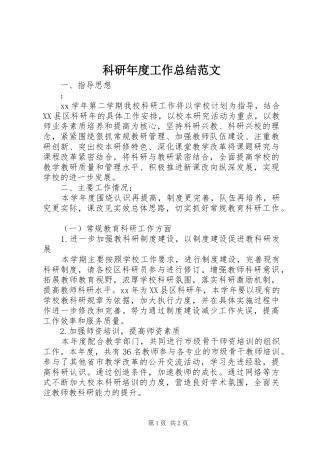 科研年度工作总结范文