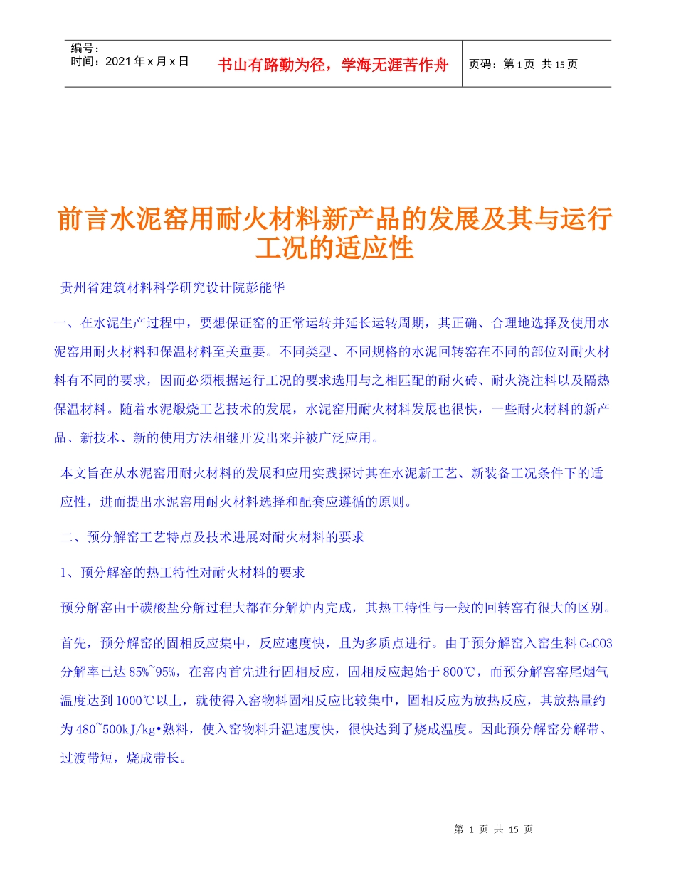 水泥窑用耐火材料新产品的发展与运行_第1页