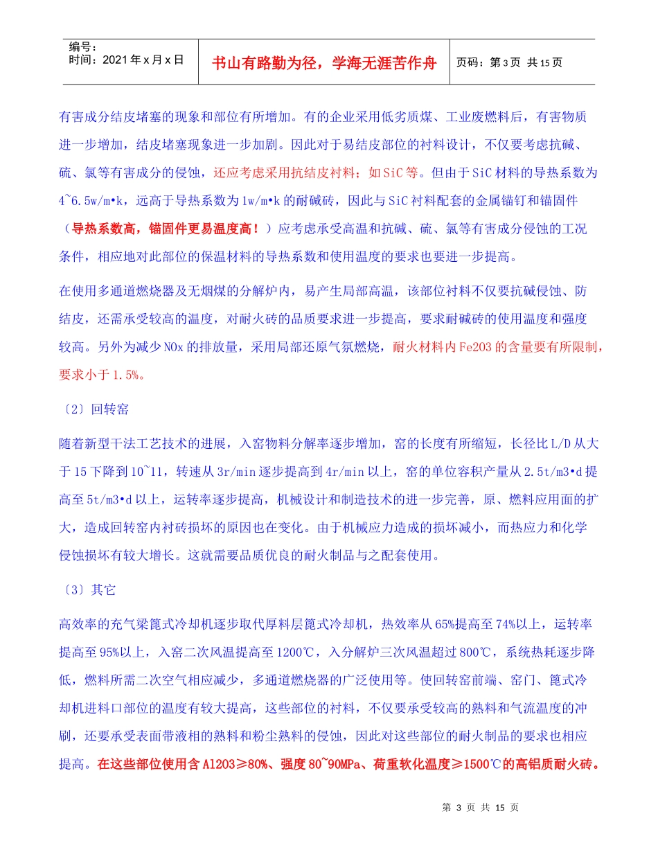 水泥窑用耐火材料新产品的发展与运行_第3页