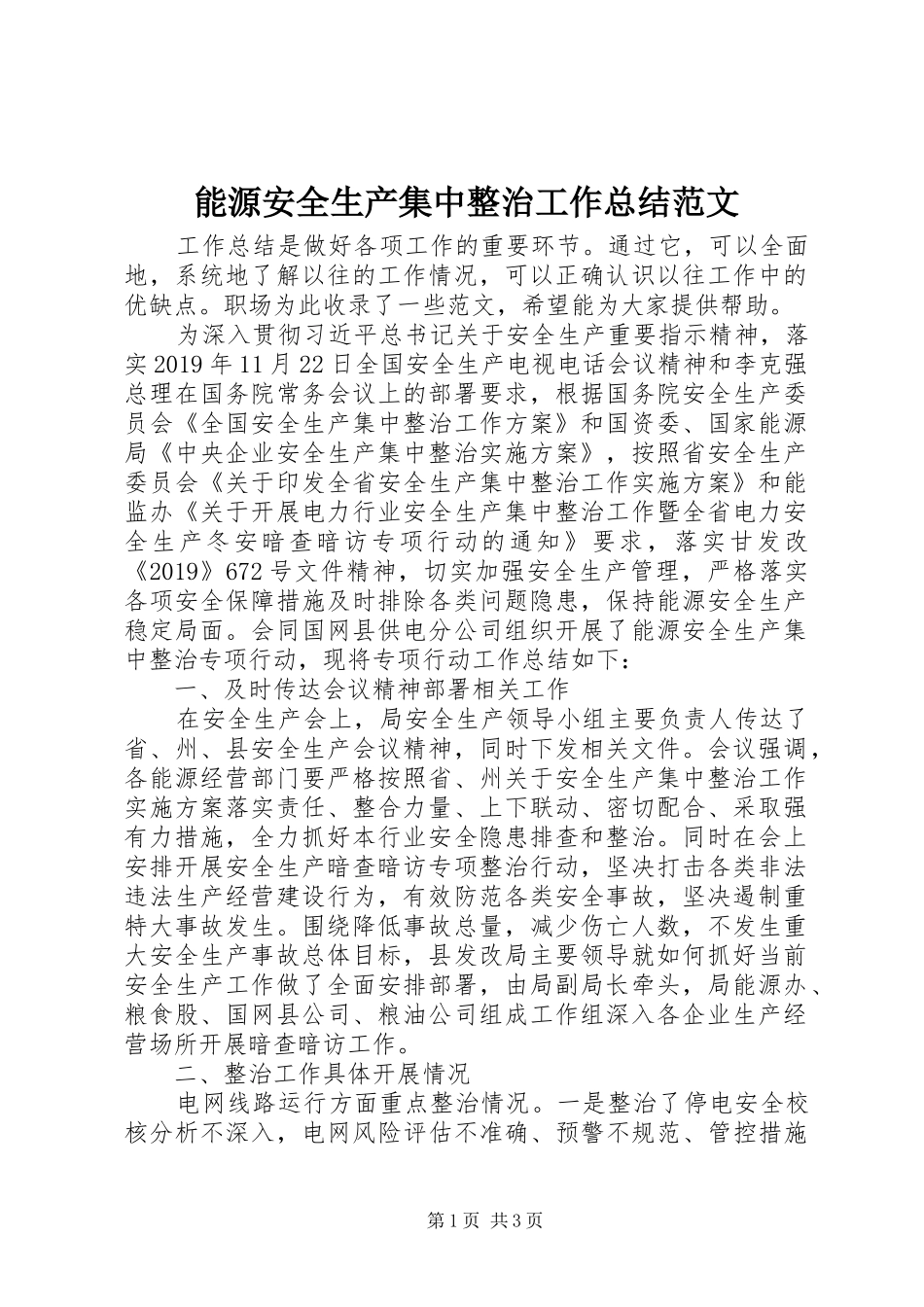 能源安全生产集中整治工作总结范文_第1页