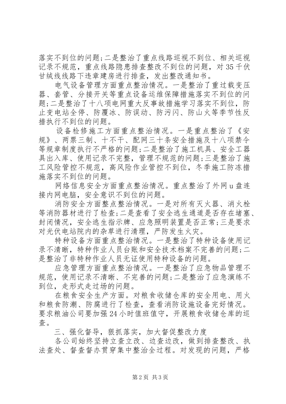 能源安全生产集中整治工作总结范文_第2页