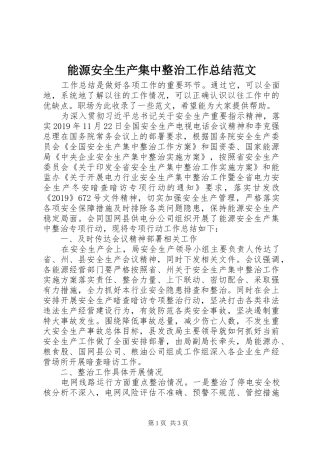 能源安全生产集中整治工作总结范文