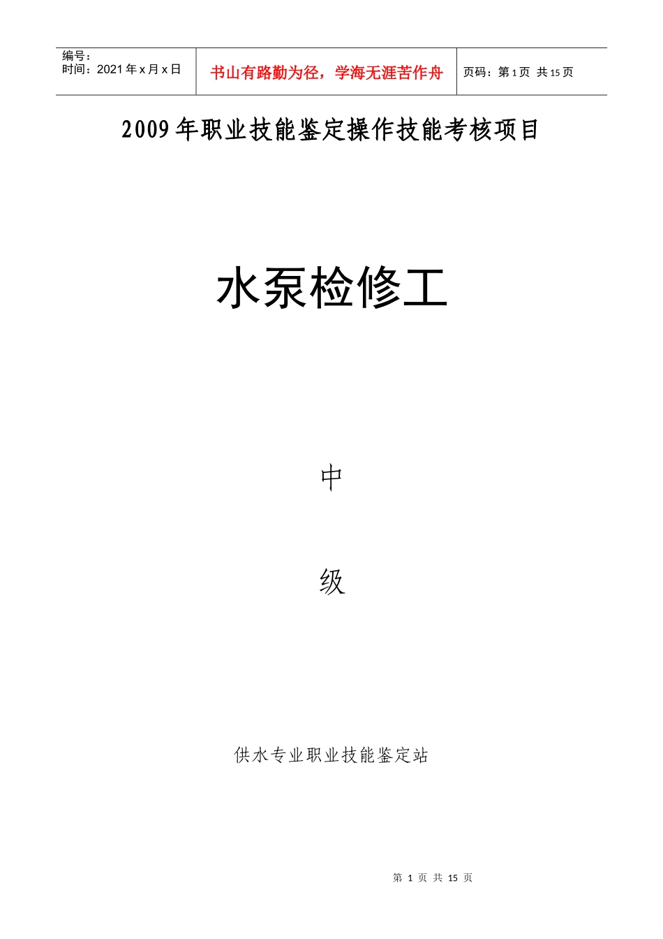 水泵检修工中级考核项目_第1页