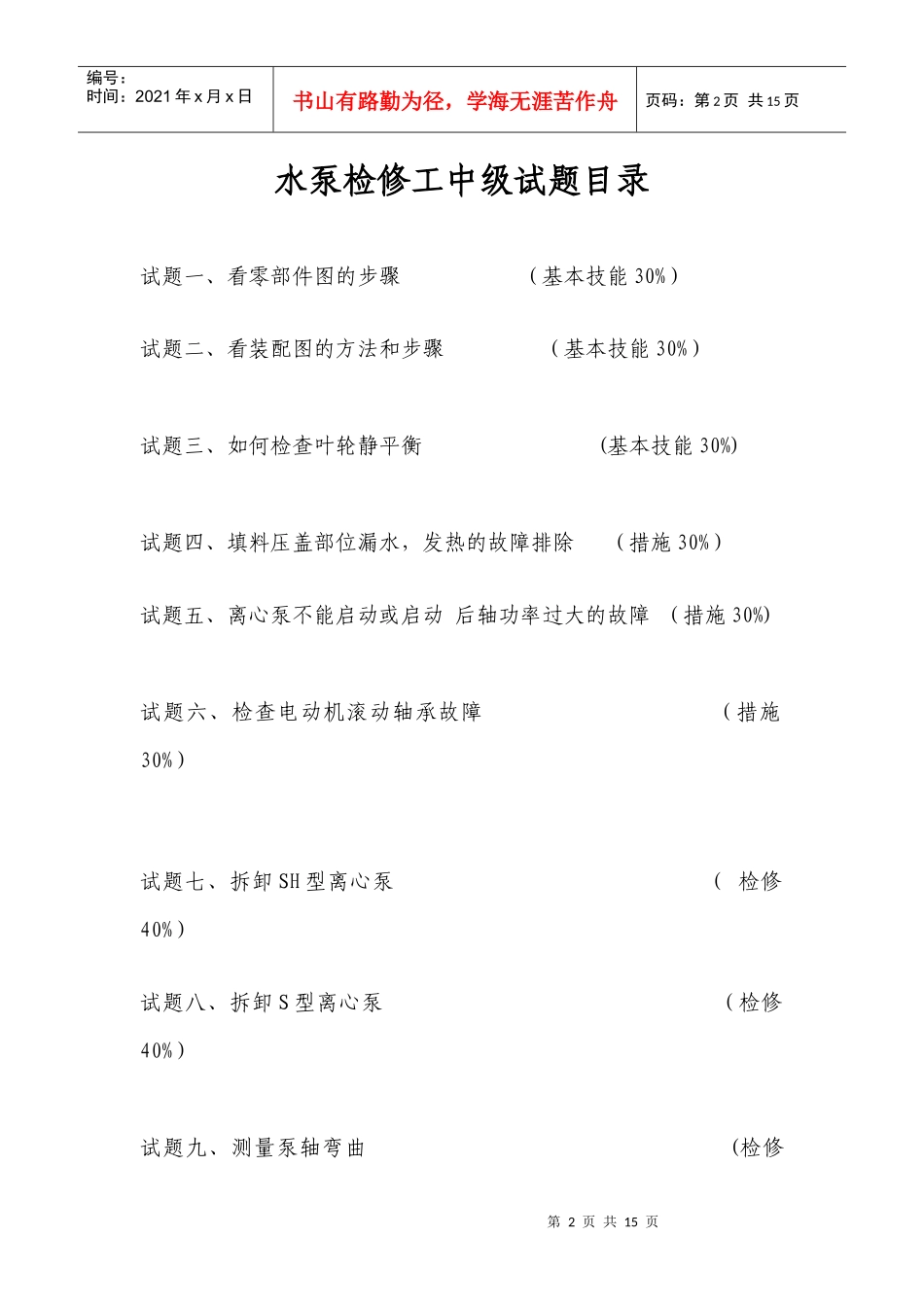 水泵检修工中级考核项目_第2页