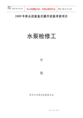水泵检修工中级考核项目