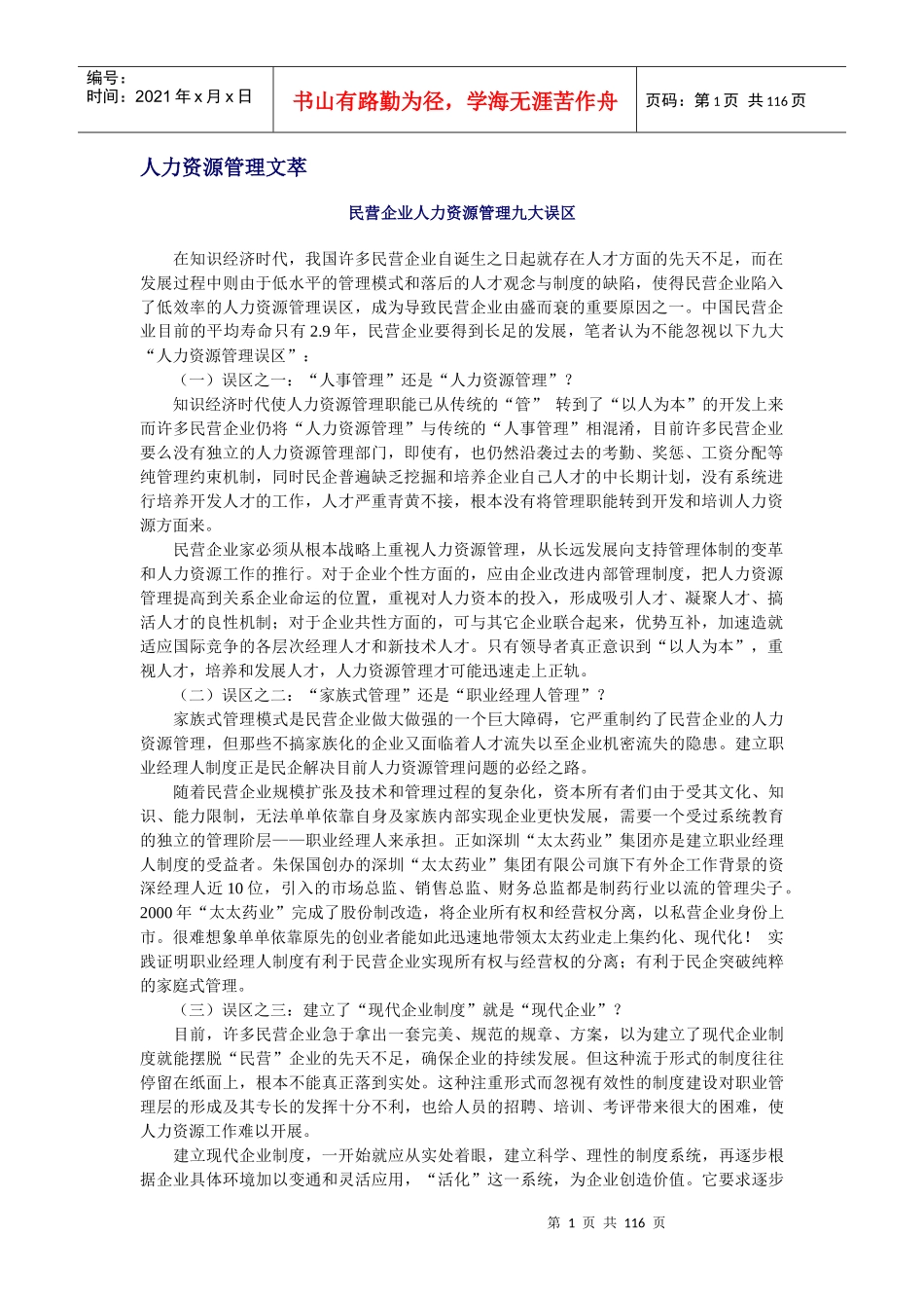 民营企业人力资源管理的误区_第1页