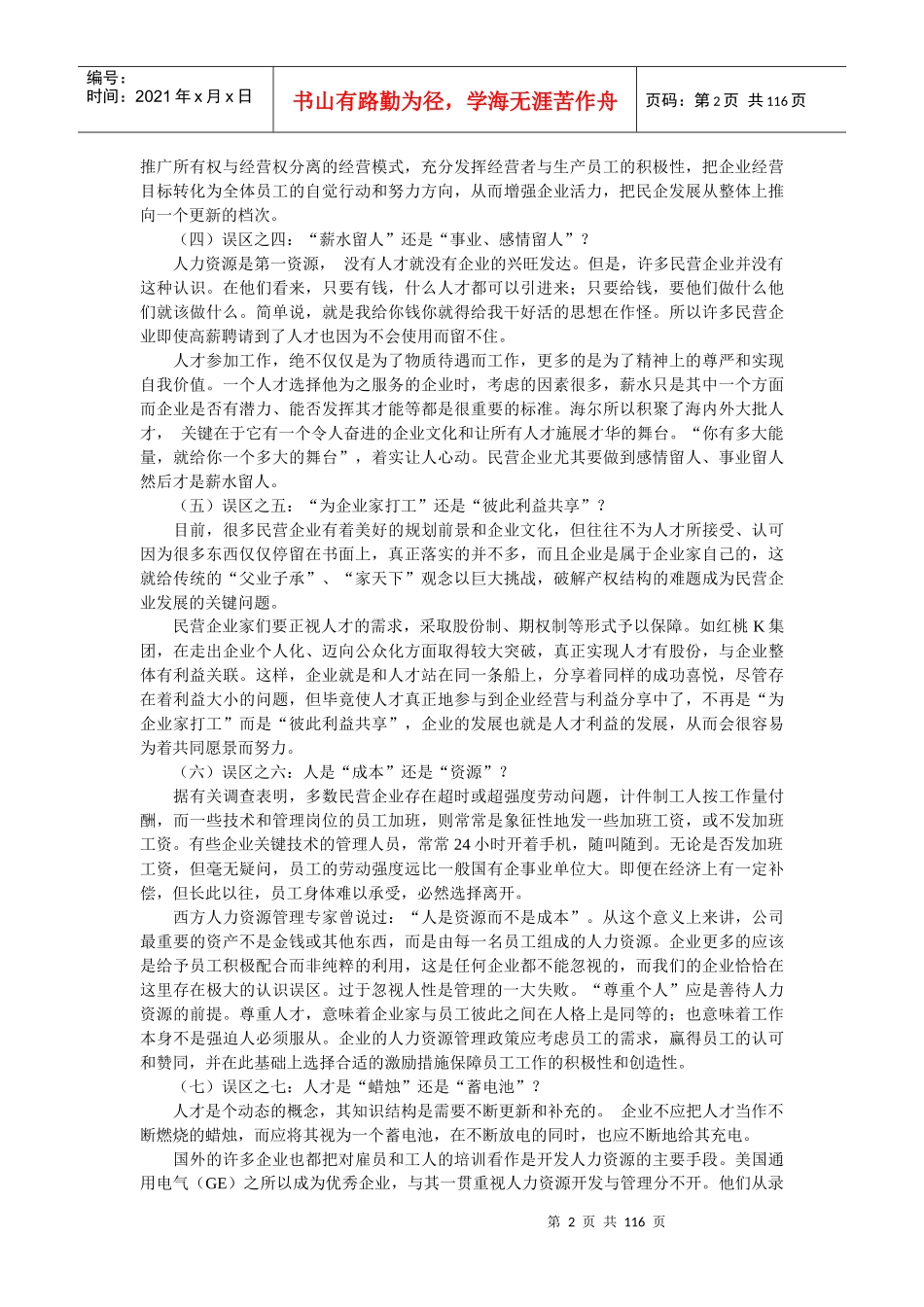 民营企业人力资源管理的误区_第2页