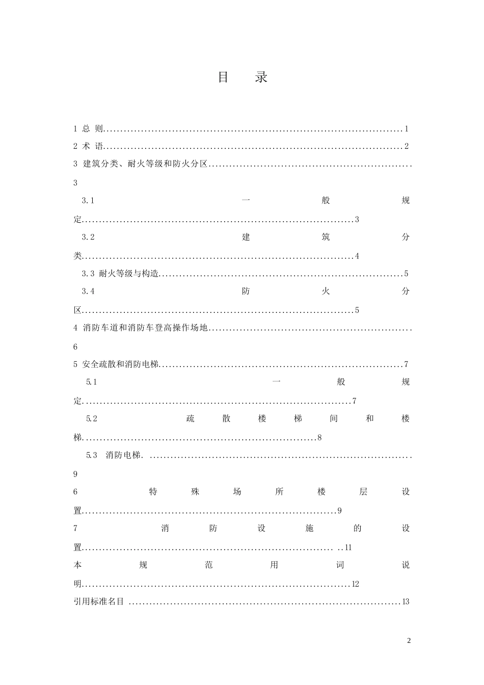 民用建筑设计防火规范(doc 31页)_第3页