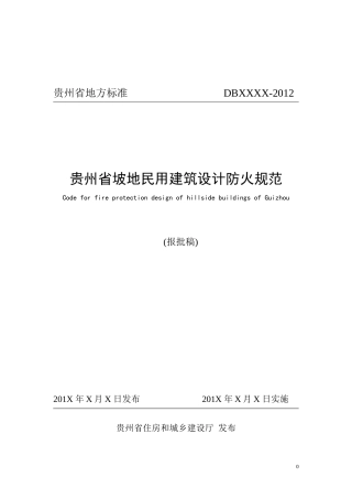 民用建筑设计防火规范(doc 31页)