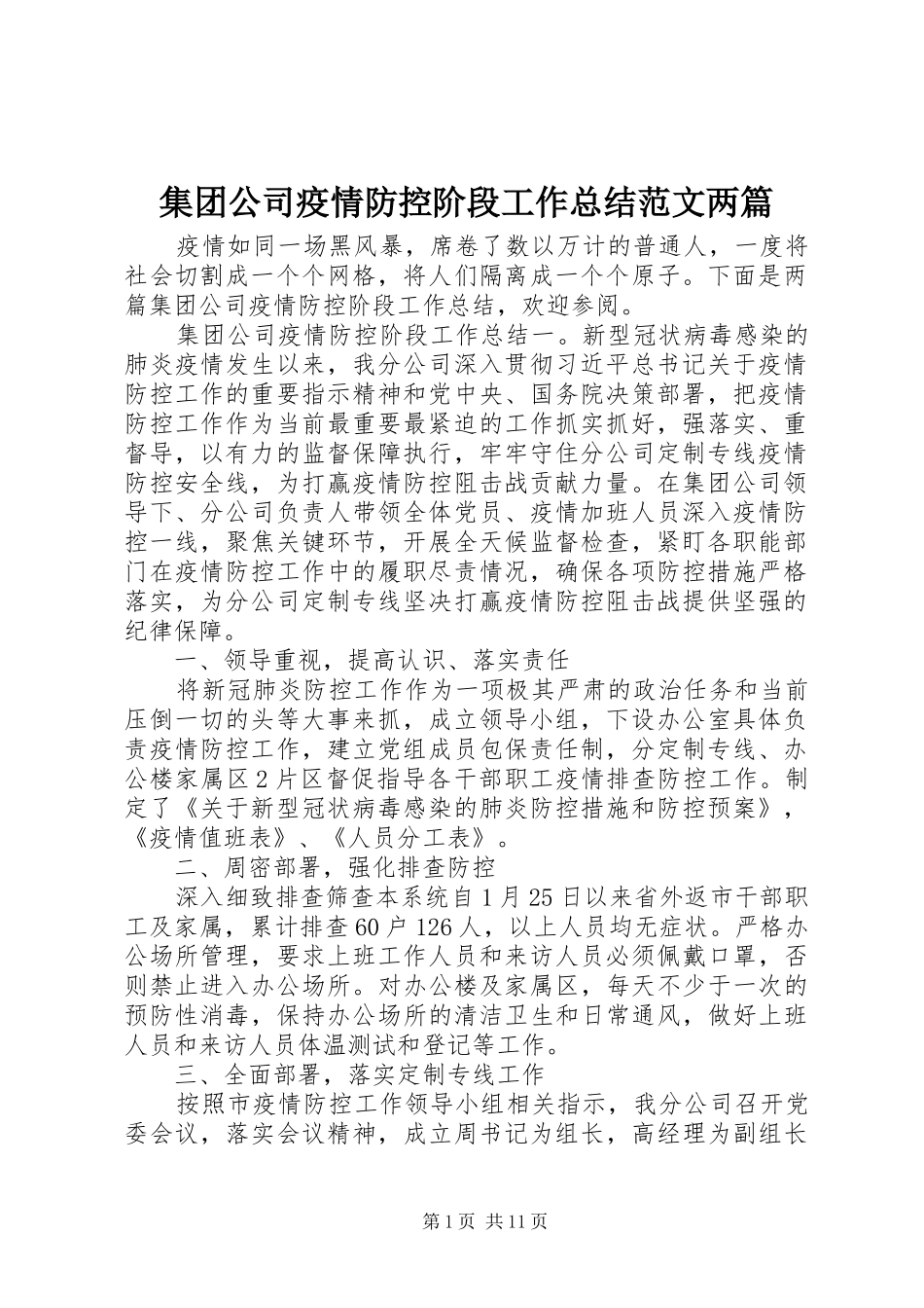 集团公司疫情防控阶段工作总结范文两篇_第1页