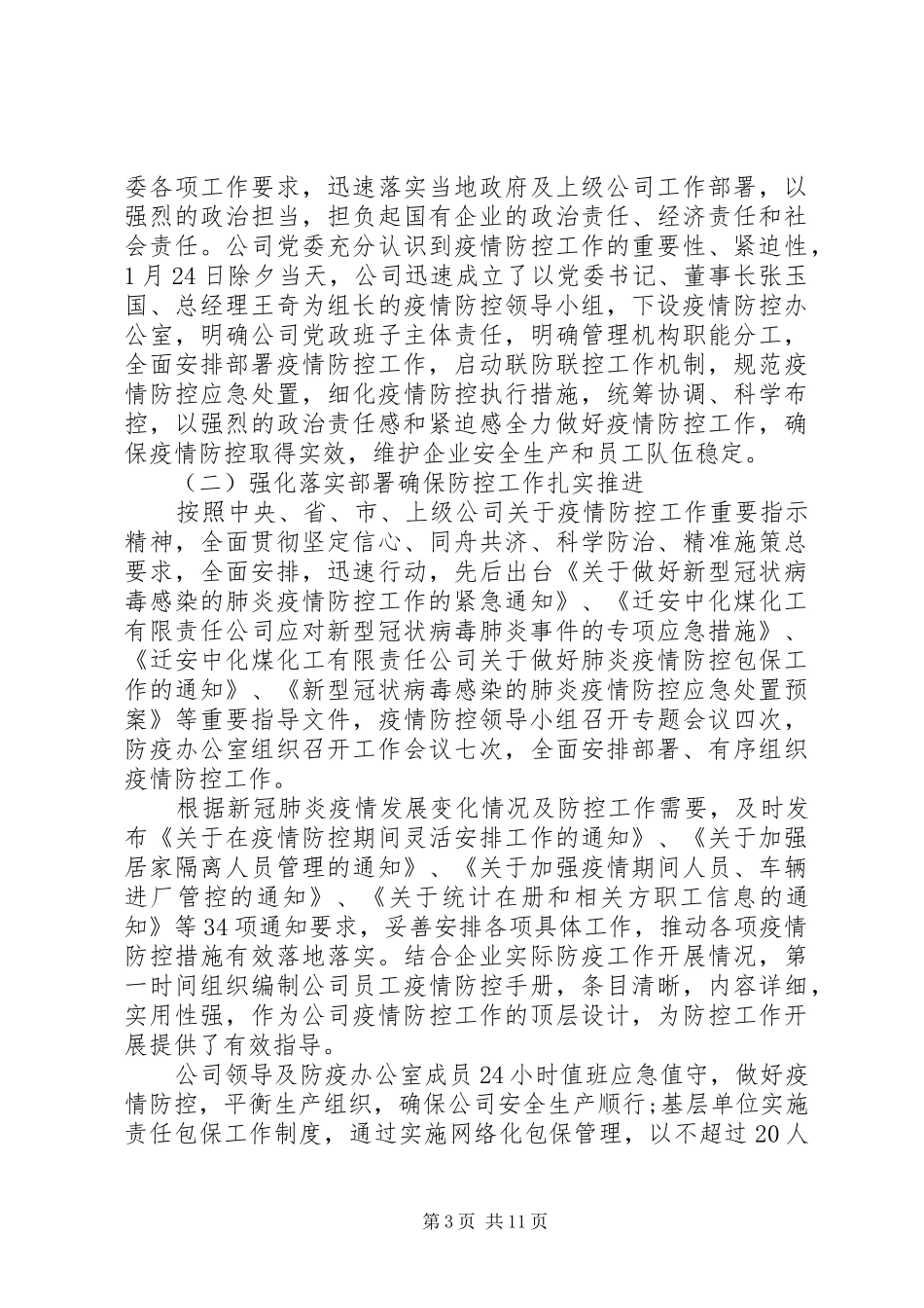 集团公司疫情防控阶段工作总结范文两篇_第3页