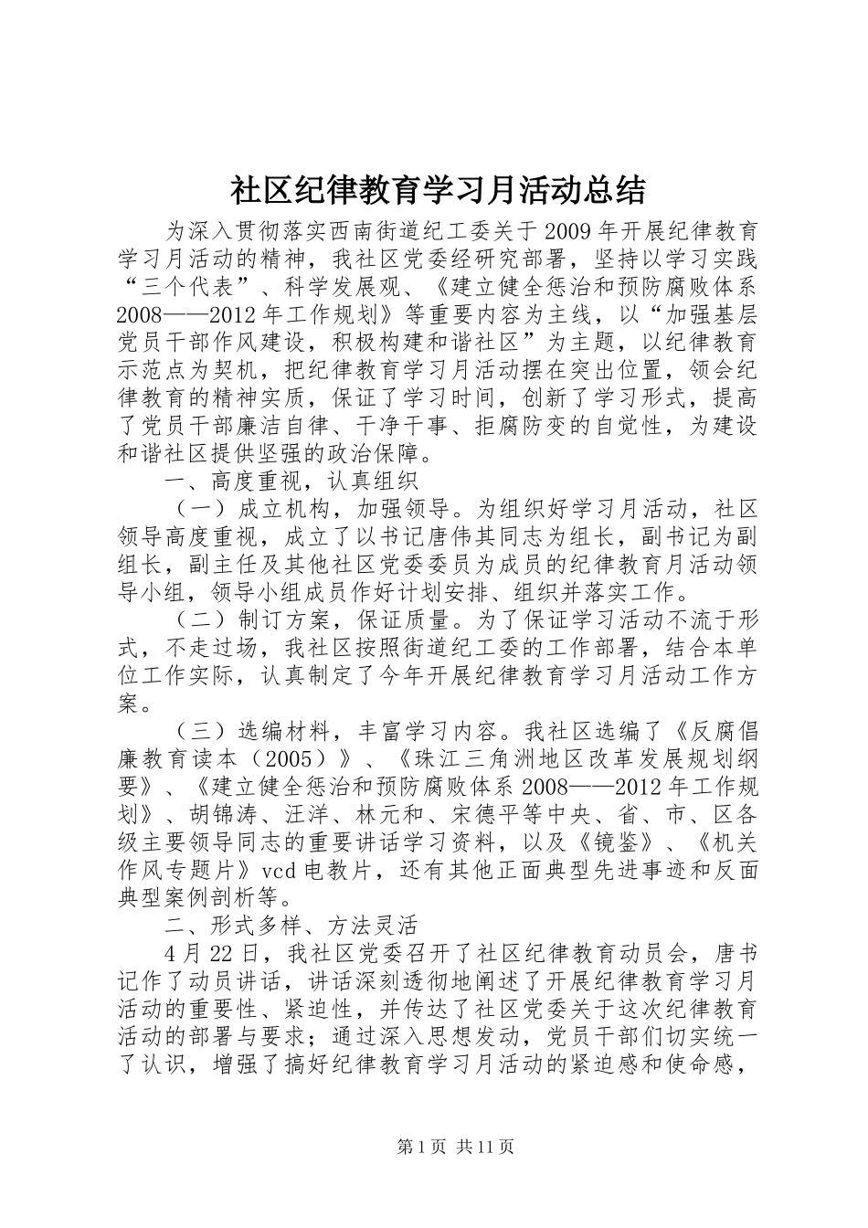 社区纪律教育学习月活动总结_第1页