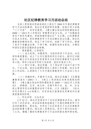 社区纪律教育学习月活动总结