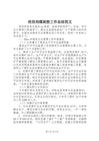 经信局煤炭股工作总结范文