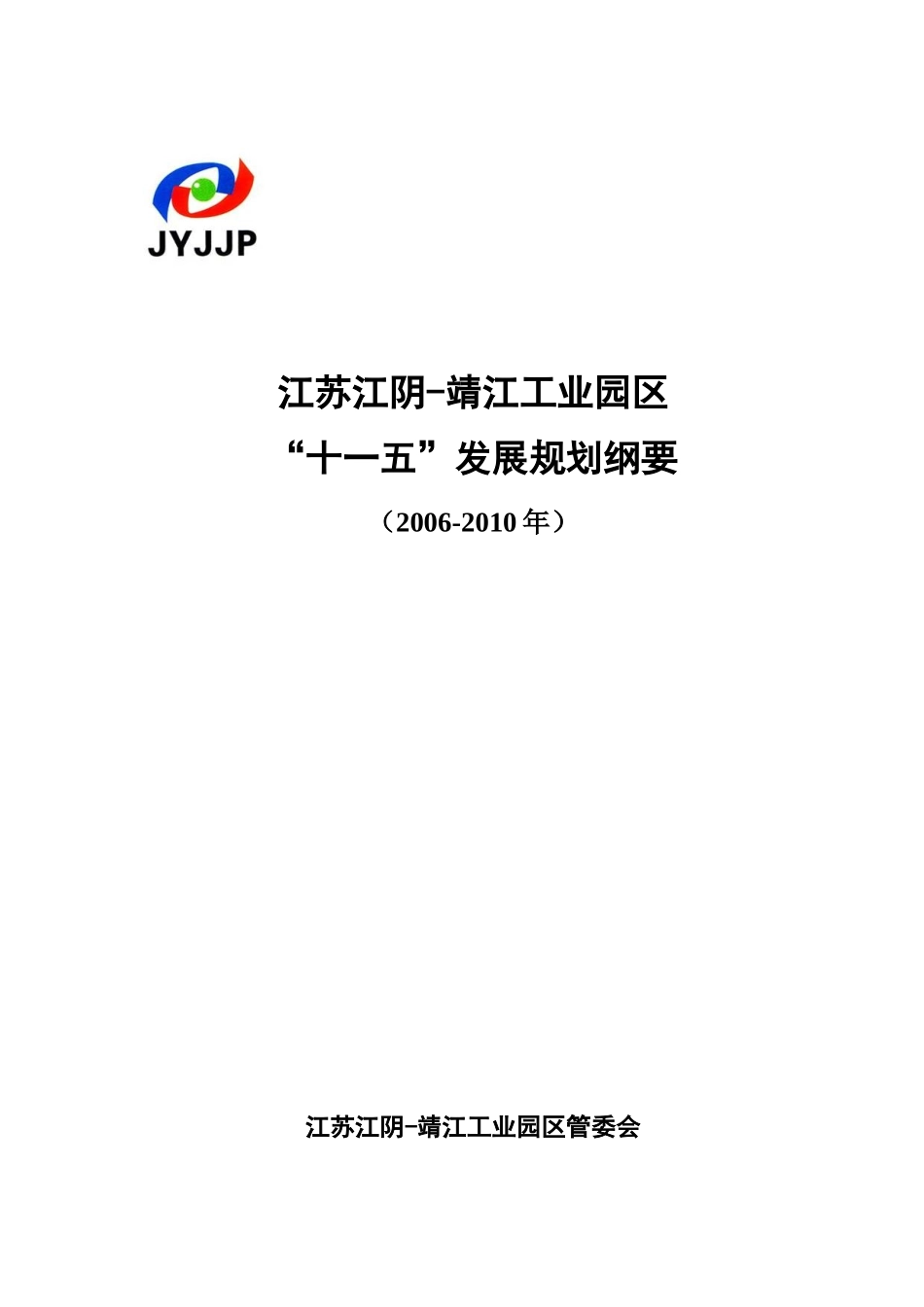 江阴-靖江园区“十一五”发展规划纲要(定稿)_第1页