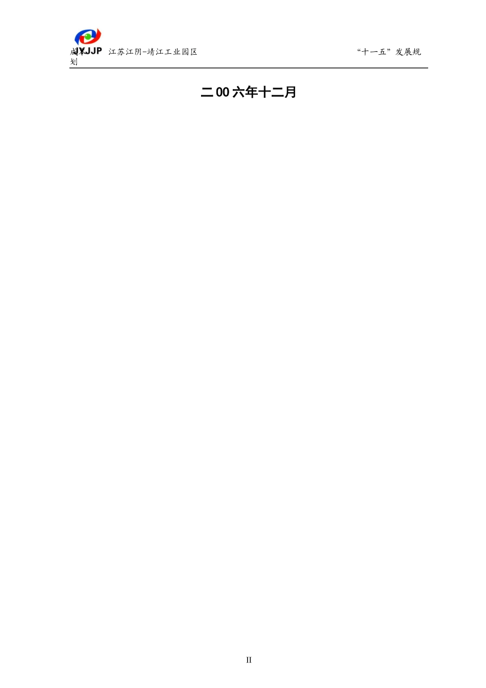 江阴-靖江园区“十一五”发展规划纲要(定稿)_第2页