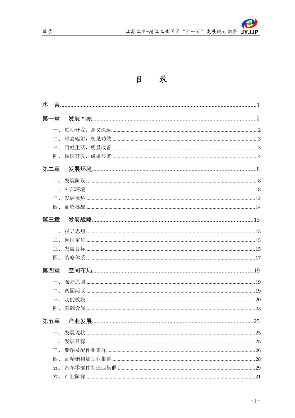 江阴-靖江园区“十一五”发展规划纲要(定稿)_第3页