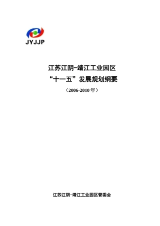 江阴-靖江园区“十一五”发展规划纲要(定稿)