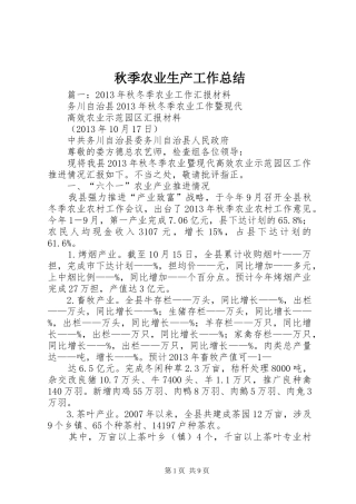 秋季农业生产工作总结