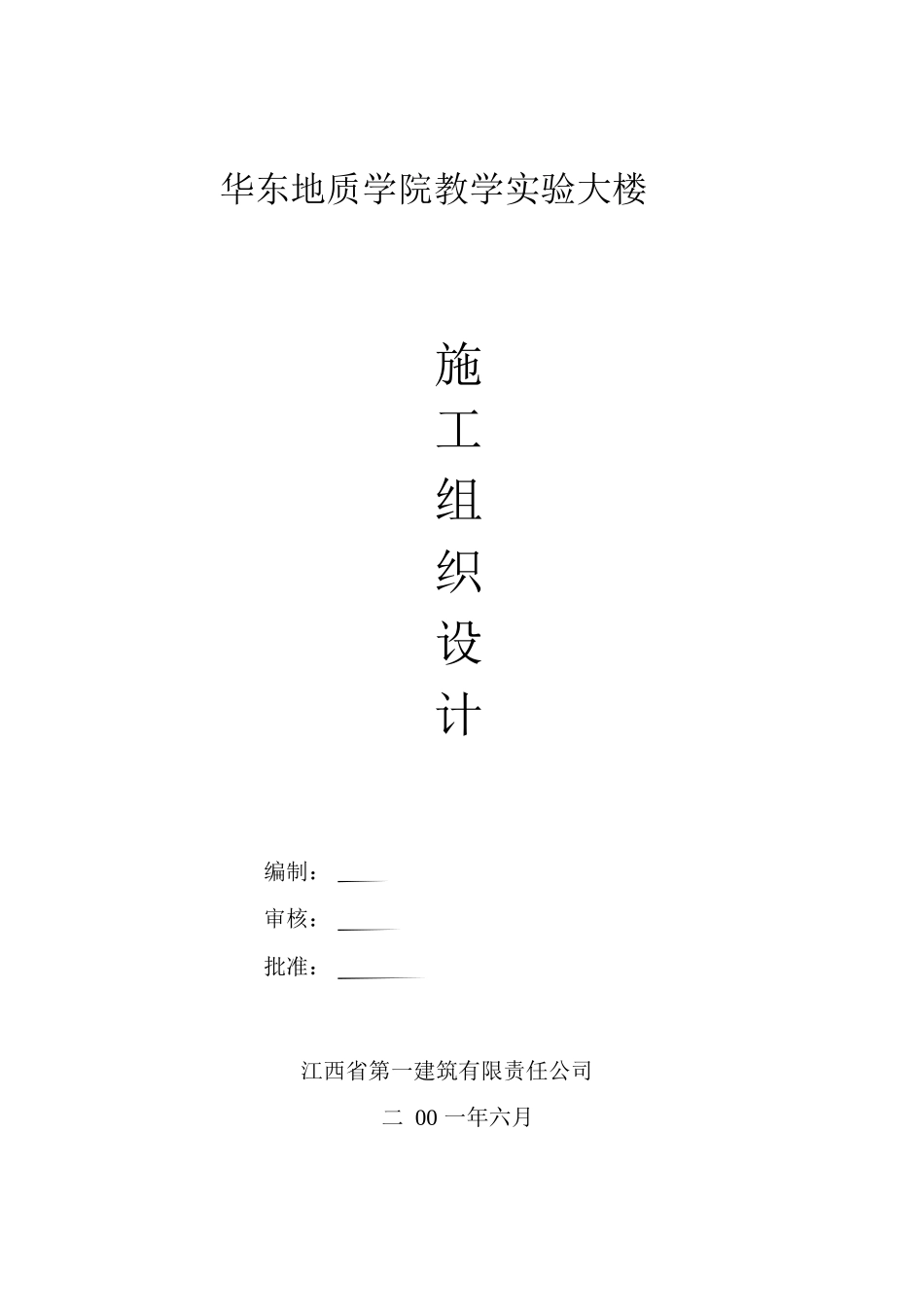 江西一建华东地质实验大楼施工组织设计方案_第1页