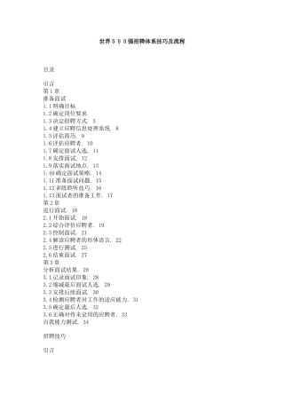 世界500强招聘体系技巧及流程( 37页)