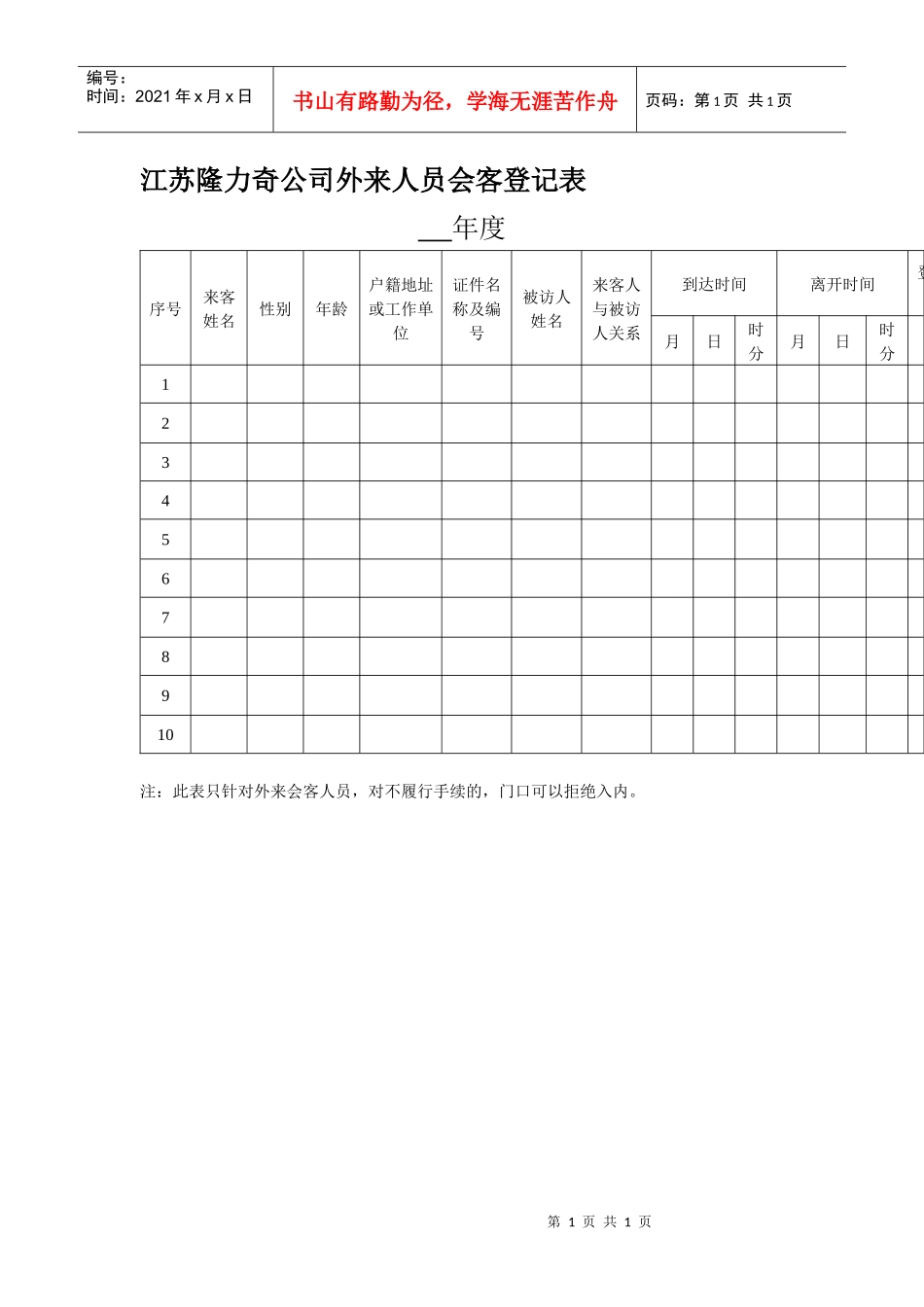 江苏隆力奇公司外来人员会客登记表_第1页