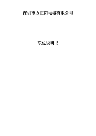 企业岗位说明书范本全集(1)