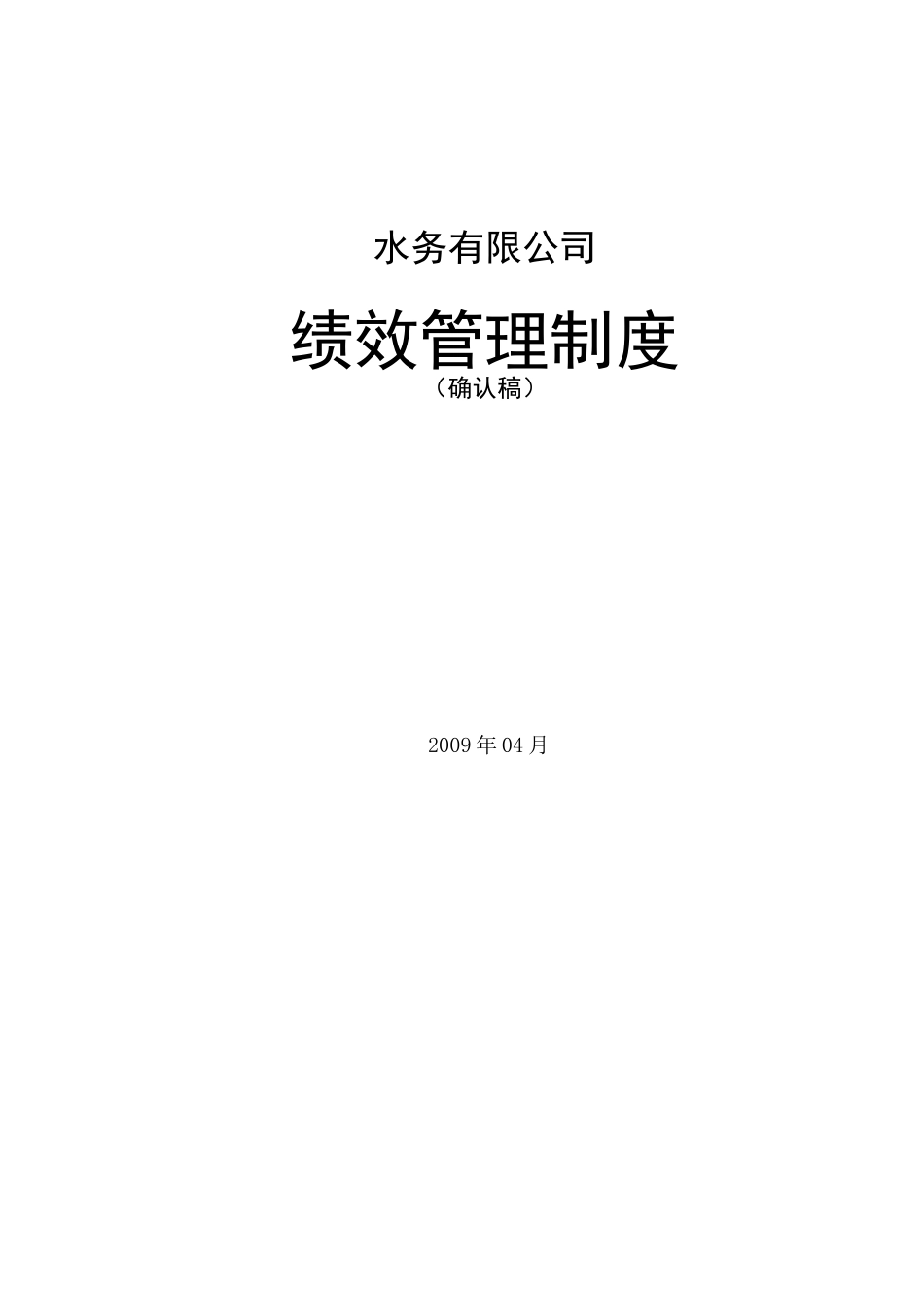 水务公司绩效管理制度汇编_第1页