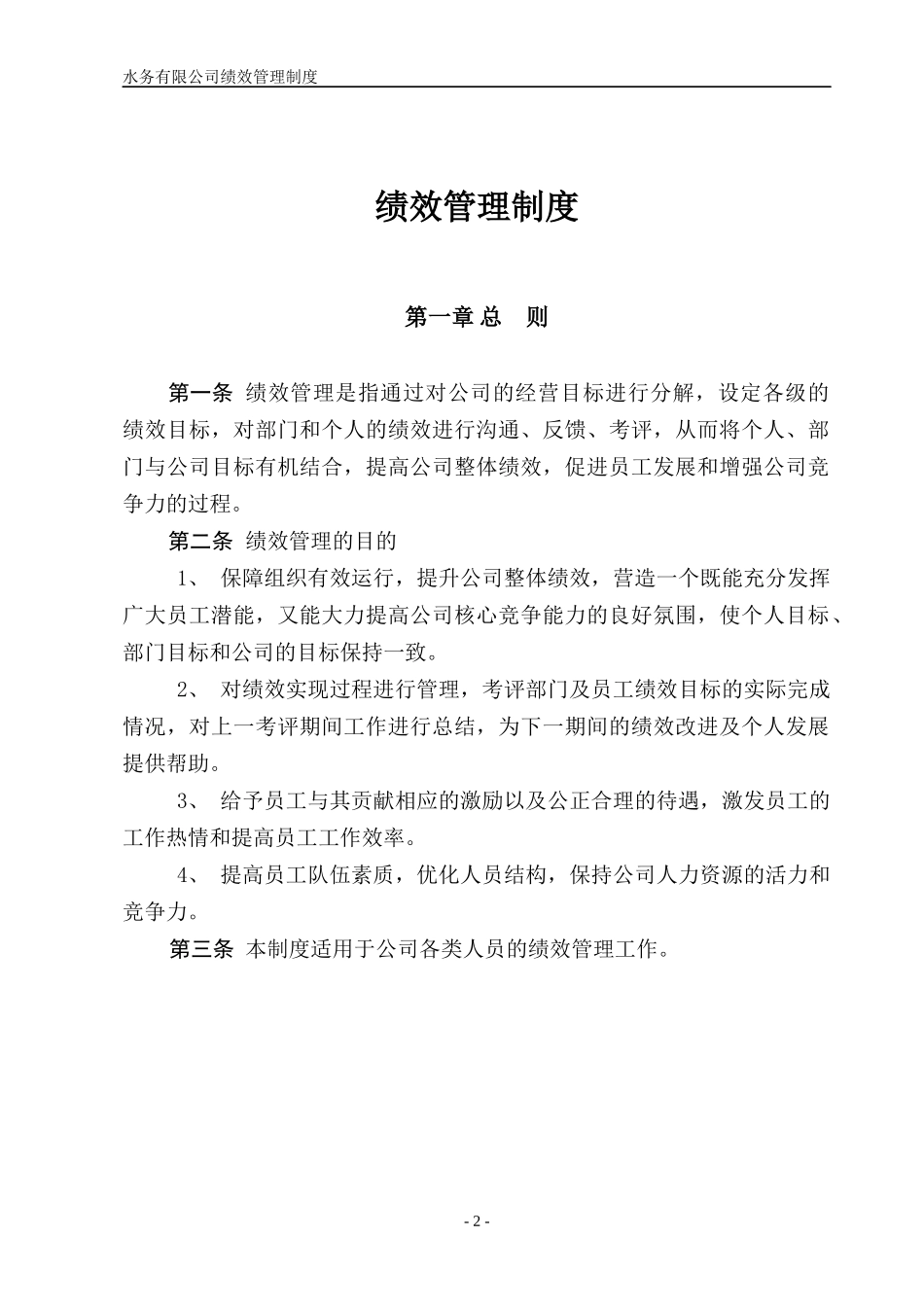水务公司绩效管理制度汇编_第2页