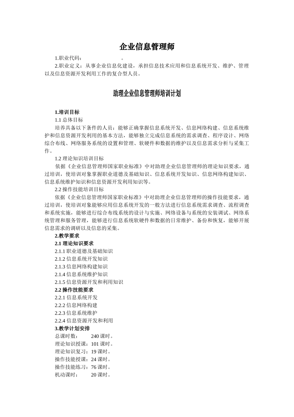 助理企业信息管理师培训大纲_第2页