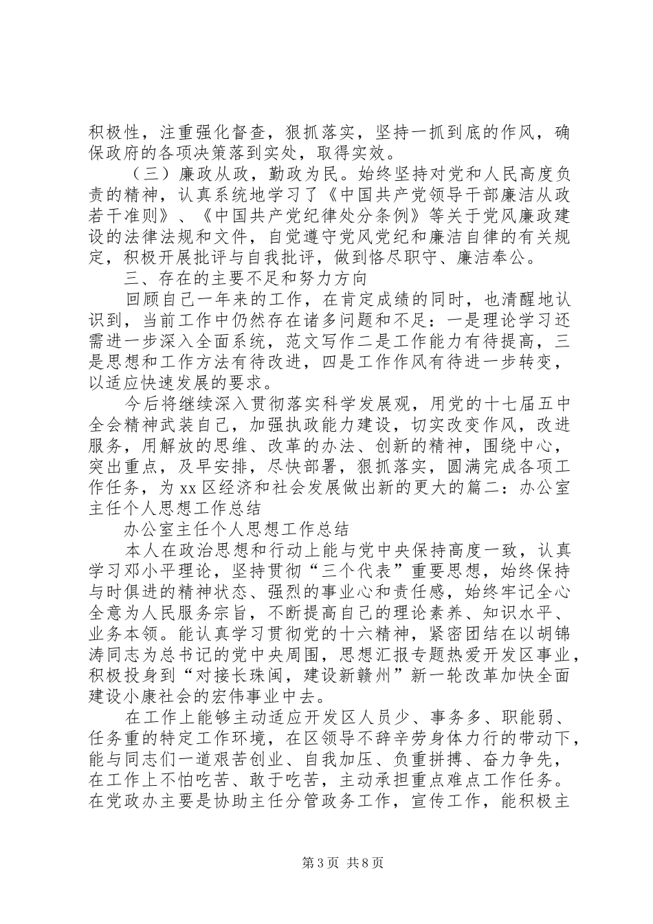 社会服务办公室主任思想工作总结_第3页