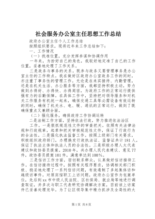 社会服务办公室主任思想工作总结