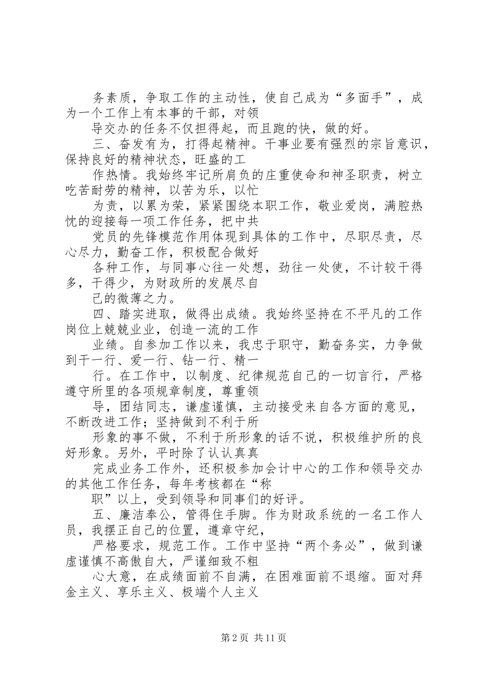 篇一：镇财政所工作人员XX年个人工作总结_第2页