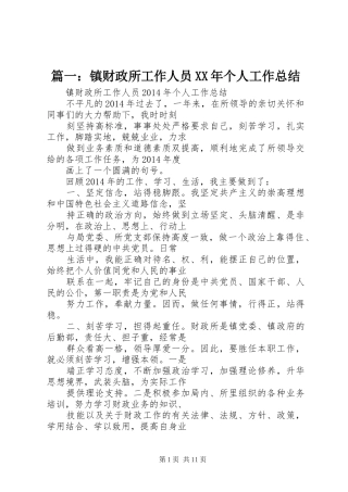 篇一：镇财政所工作人员XX年个人工作总结