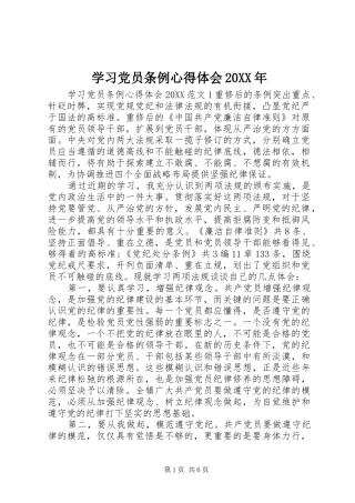 学习党员条例心得体会