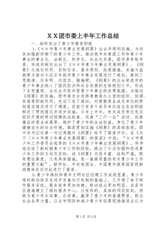 ＸＸ团市委上半年工作总结