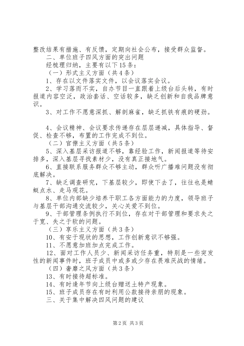 领导班子四风问题整治工作总结汇报_第2页