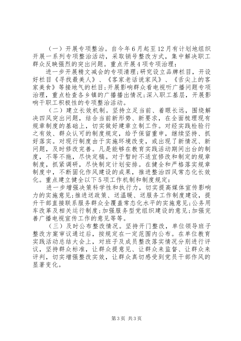 领导班子四风问题整治工作总结汇报_第3页