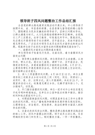 领导班子四风问题整治工作总结汇报