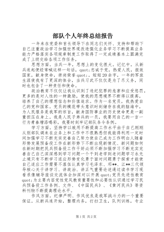 部队个人年终总结报告