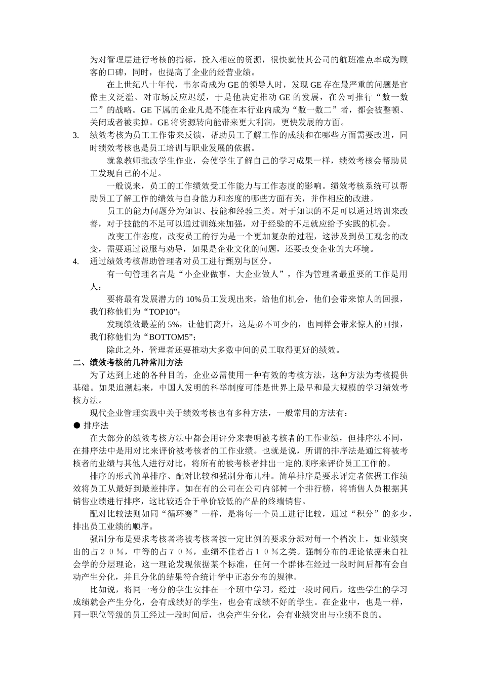人力资源经理日常工作之_员工考核_第3页
