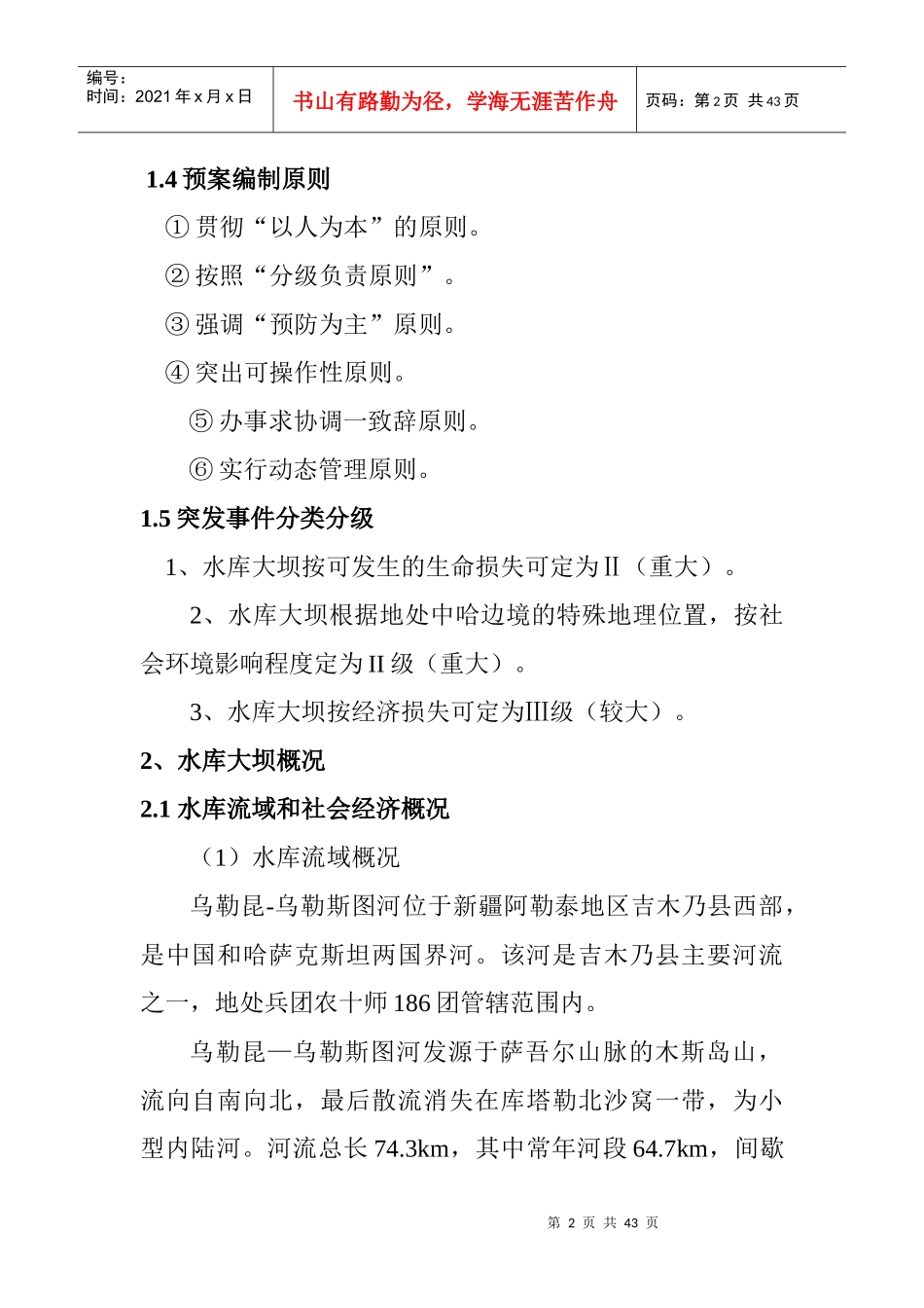 水库大坝防洪抢险应急预案_第2页