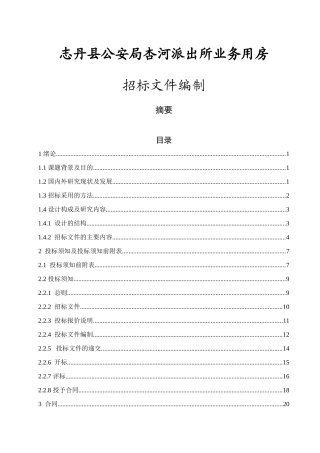 毕业设计XX工程招标文件编制
